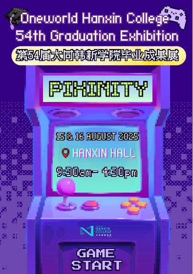 请签发(大都会)大同韩新学院新闻稿:大同韩新学院毕业展“Pixinity” 8月中登场/1图
