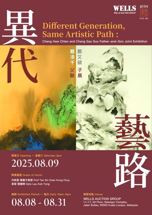 请签发（大都会）异代艺路：郑浩千与郑又硕父子联展／3图（选下）