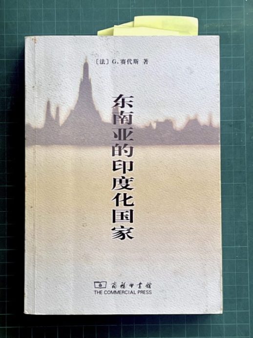 陈亚才／东南亚的印度化国家