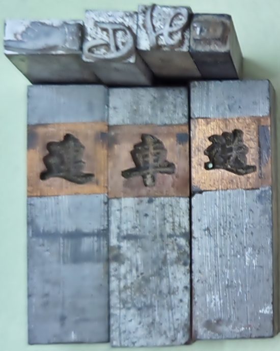 霹：8月6日见报／封底主文／【老店寻踪】安顺瑞文印务公司 三代人印刷术三变