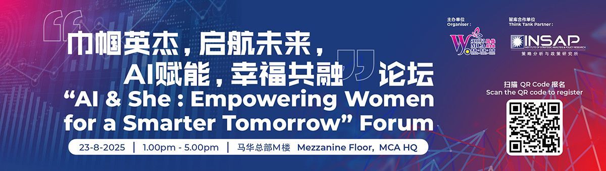 马华妇女组主办AI论坛，邀中囯AI科技女企主讲