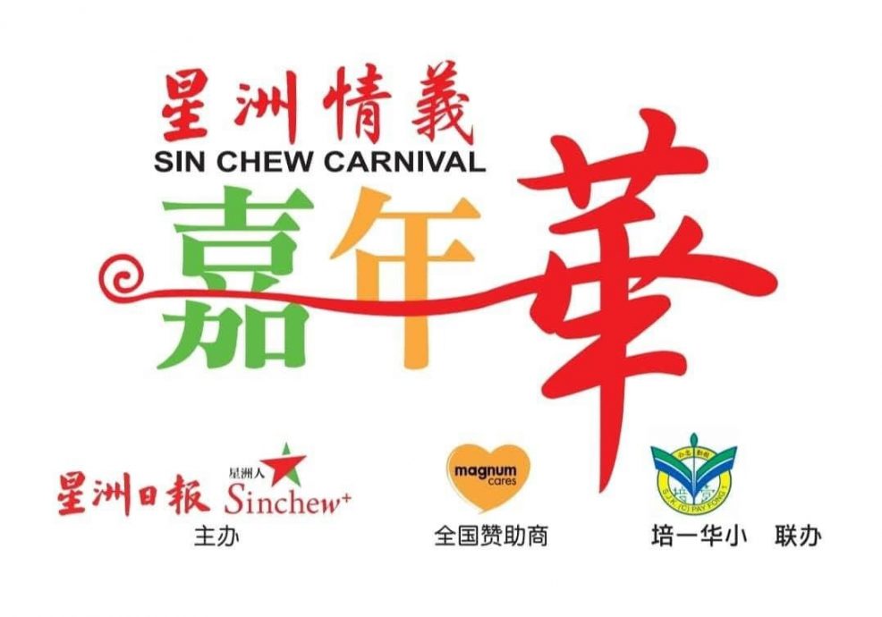 （古城封面主文）星洲情义嘉年华为培一筹获30万