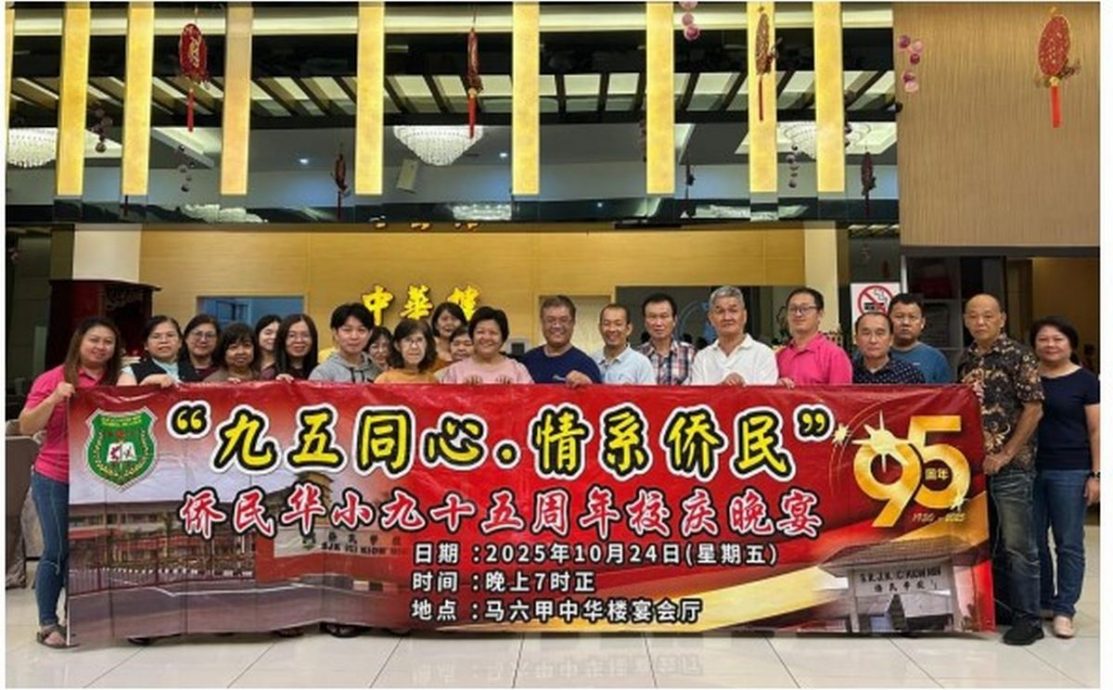 (古城第三版副文)马六甲文庙侨民小学 “95 同心 . 情系侨民” 95 周年晚宴