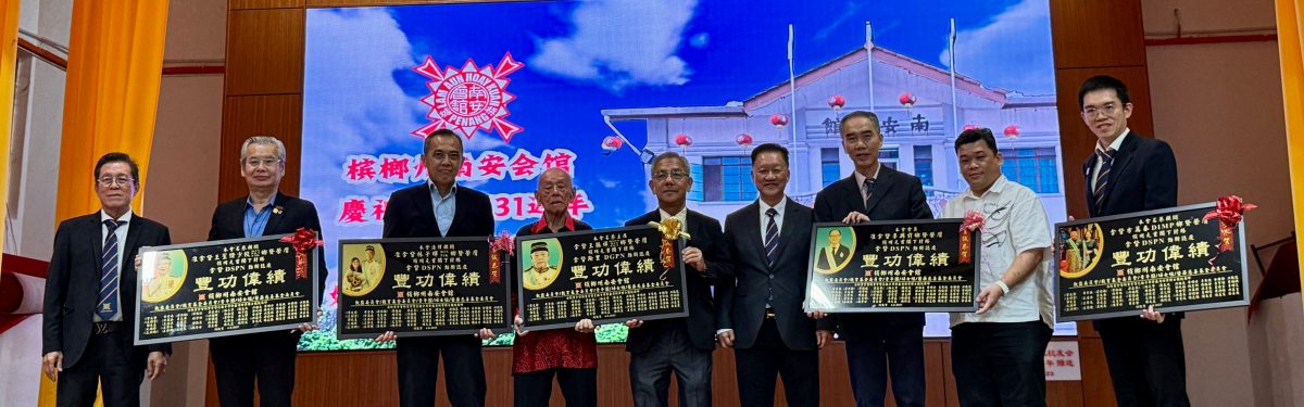 (大北马)槟榔州南安会馆周年庆