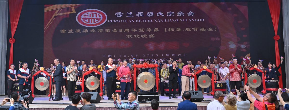 （大都会）雪兰莪梁氏宗亲会创会3周年暨筹募教育基金联欢晚宴
