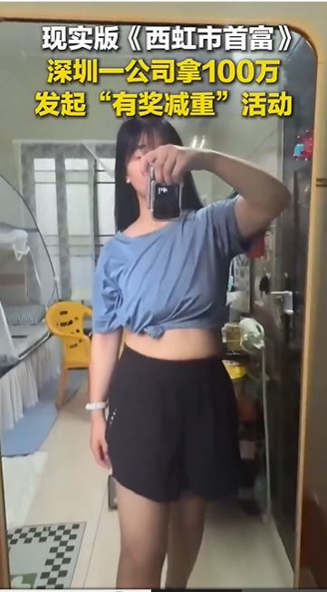 （已签发）中国公司发起奖金减重 00后女生90天狂甩40斤