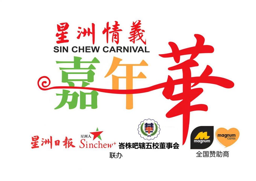 （已签发）柔：**可版头**本报活动：峇华中喜迎85周年 830举行星洲情义嘉年华义卖会