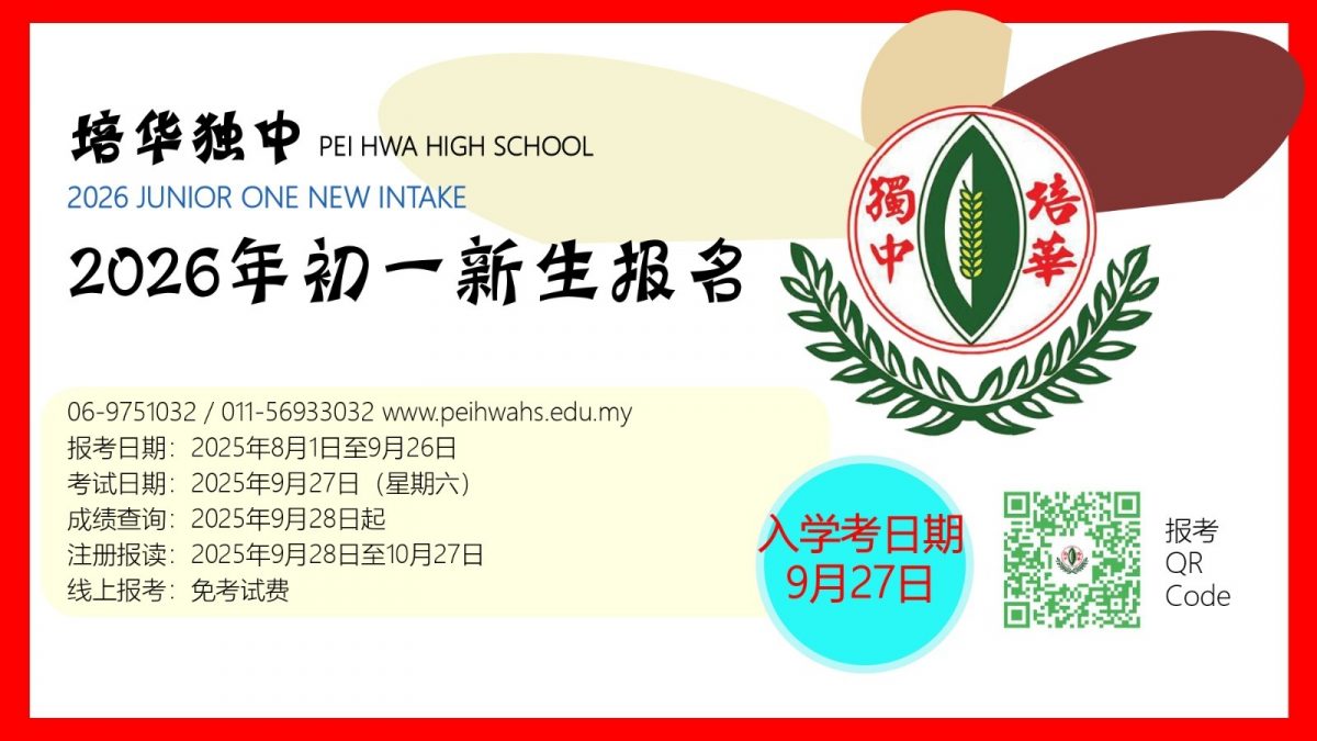 （已签发）柔：培华独中入学试9月27日举行   现已开放报名