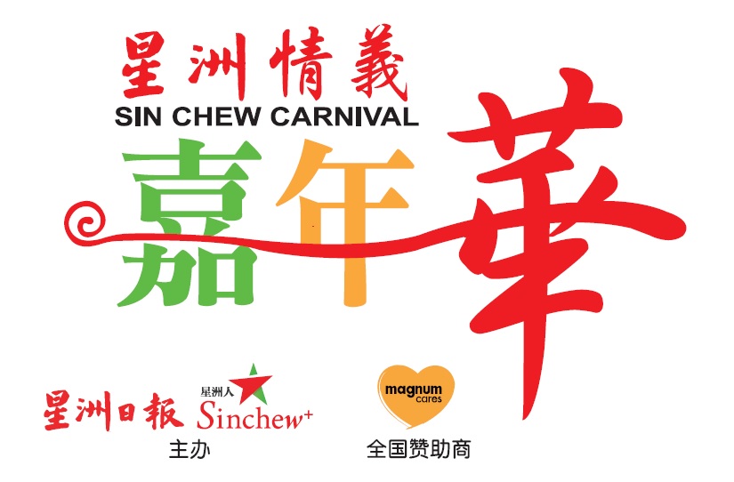 星洲情义嘉年华 万能及万能爱心再次带来欢喜连连