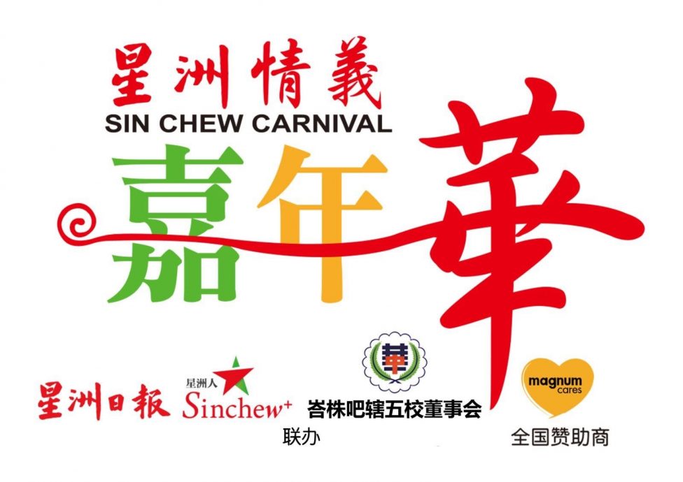 （已签发）柔：本报活动：星洲情义嘉年华华中义卖会 峇4华小将呈献舞蹈