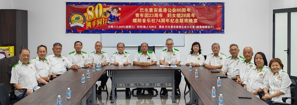 (早报后面头)大都会:巴生惠安泉港公会于9月3日庆祝创会80周年晚宴