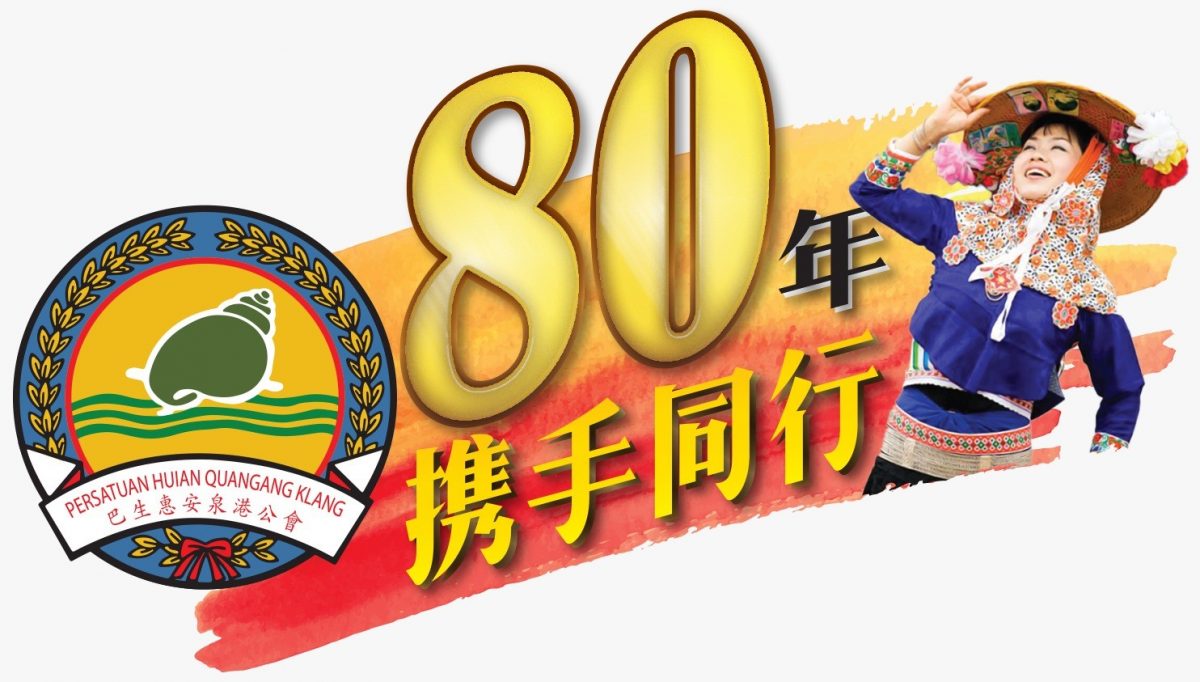 (早报后面头)大都会:巴生惠安泉港公会于9月3日庆祝创会80周年晚宴