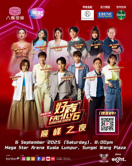 （明8am）《好声Family 6》直播总决赛 萧正楠9月6日来马见证