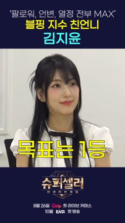 Jisoo亲姐正式出道 金智允初登竞技真人秀