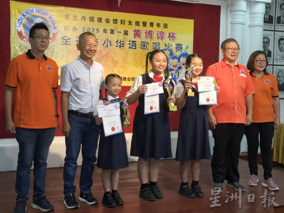 东:由吉兰丹福建会馆妇女组与青年团联合主办的“2025年第一届《黄博谆杯》全丹华小华语歌唱比赛”,歌声飞扬,圆满举行。同样来自哥打峇鲁中华华小的陈恩熙和王纾宁,分别拿下低年组和高年组冠军。