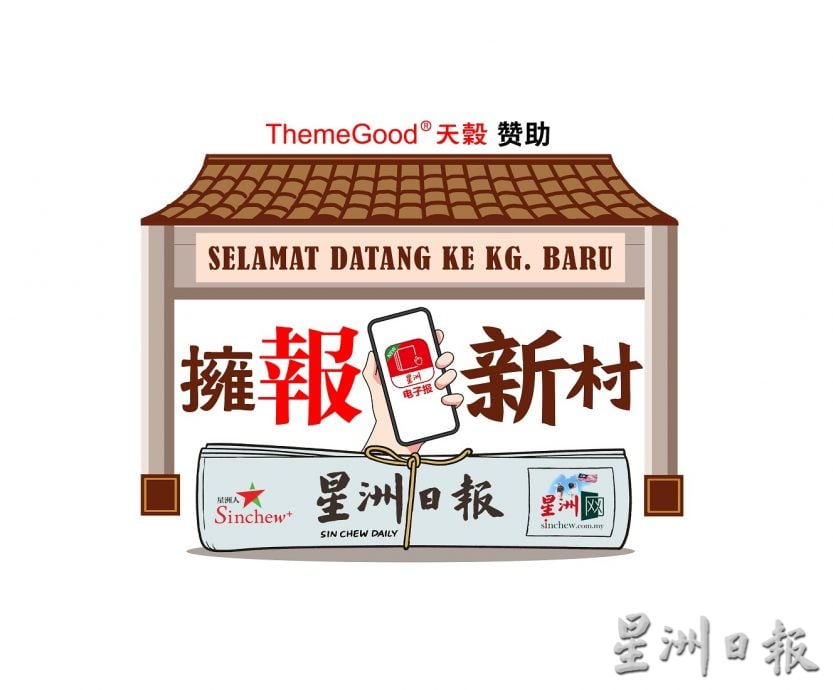 霹／ 第四版头／拥报新村活动/宁罗新村