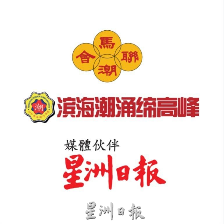 全国-马潮联会91周年纪念大会