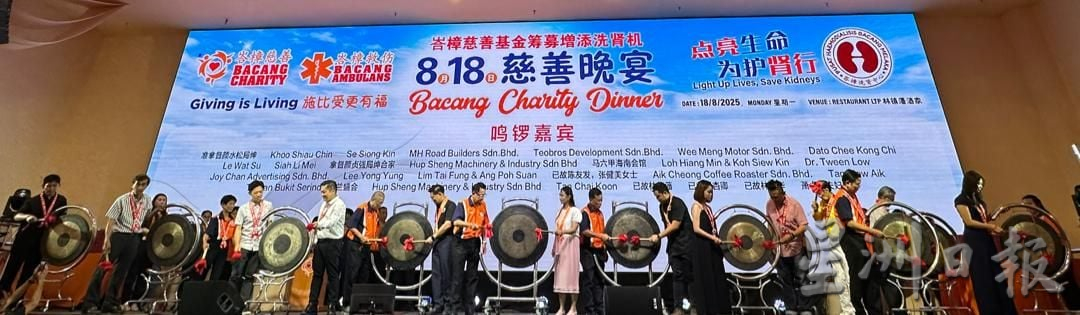 （古城第四版主文）峇樟慈善基金会晚宴筹获28台洗肾机 总筹款逾200万令吉