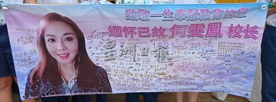 供星洲网:黄家和到丧府吊唁,赞扬何雯凤是年轻有为的好校长