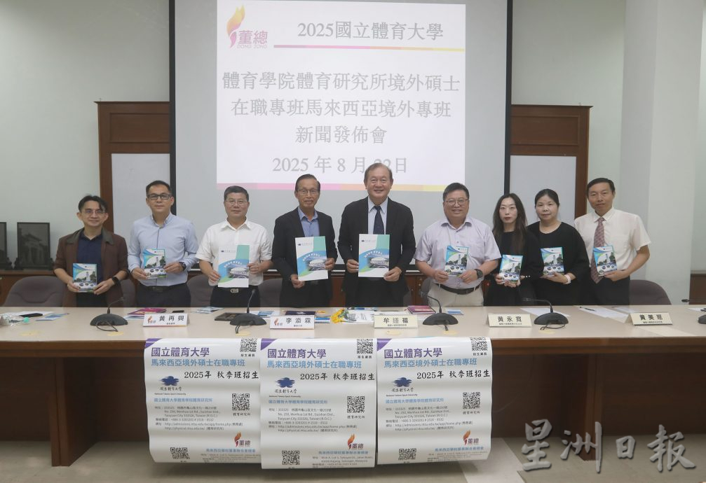 董总:台湾体育大学境外硕士在职专班招生新闻发布会