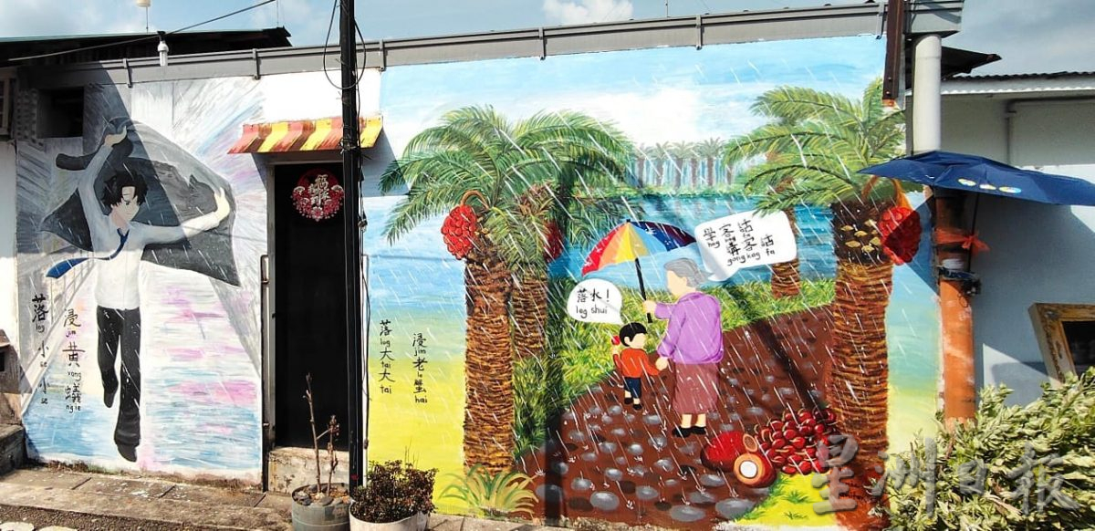 (已签发)柔:特稿:“沙威艺起来”客家话入9壁画   另类方式传承方言文化