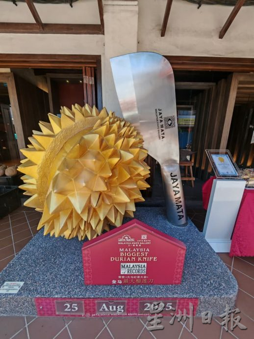 （古城第二版主文）全马最大榴梿刀记录在大马纪录大全