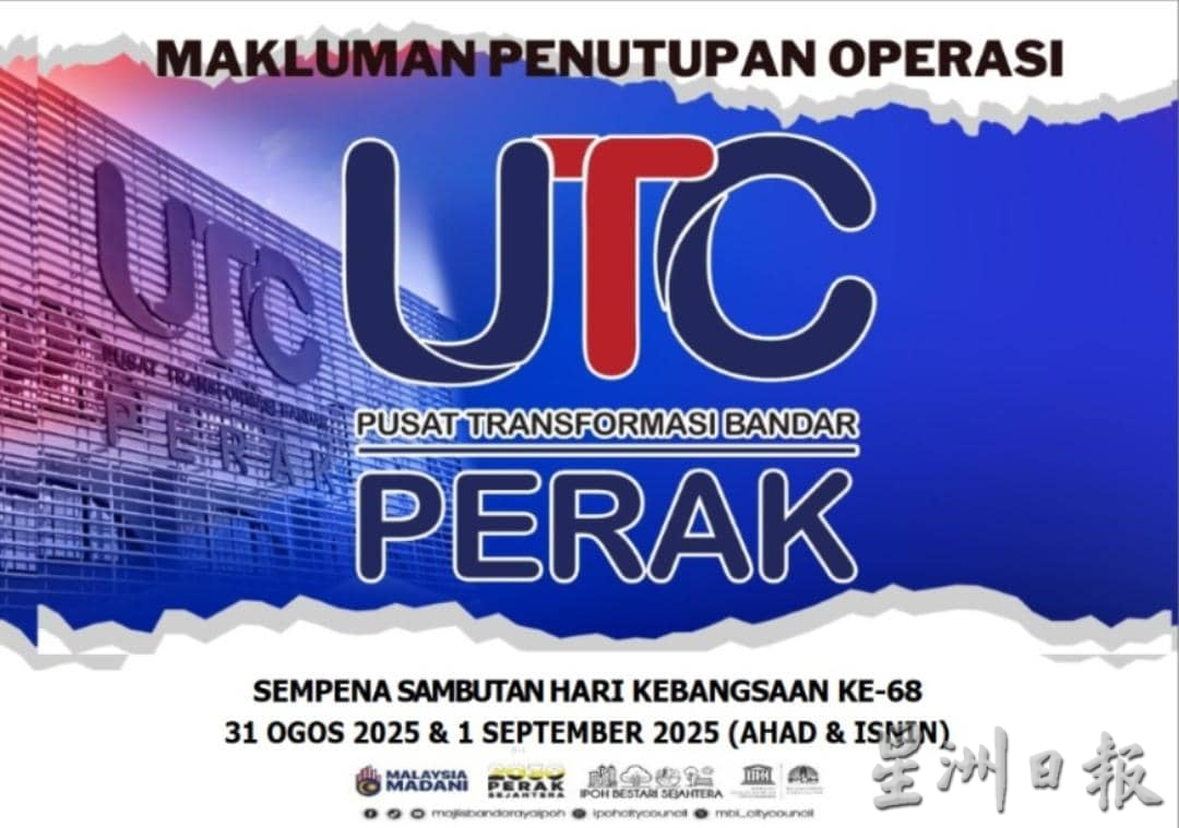 霹城市转型中心（UTC）  31日及1日关闭