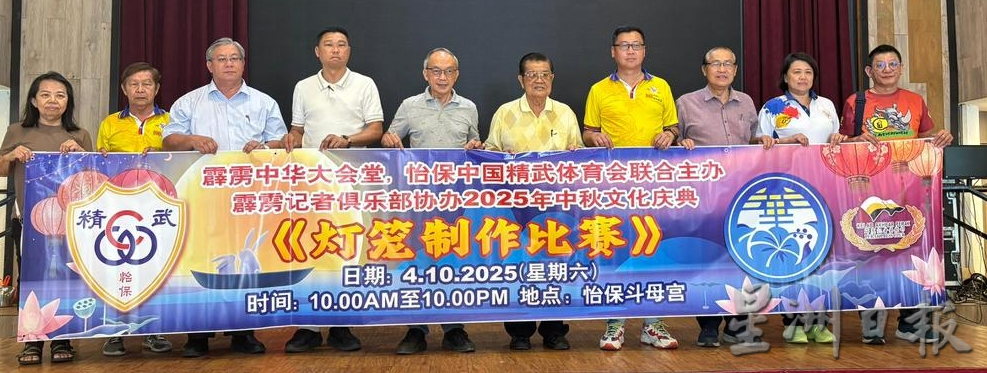 2025年怡保中秋文化庆典与灯笼制作比赛