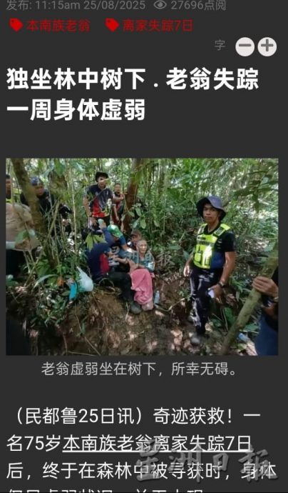 东:(已签发)关丹75岁失踪两周 家属澄清砂州寻获老人非其父