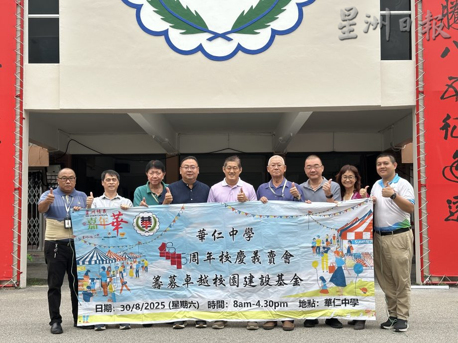 **已签发**柔:本报活动:“星洲情义嘉年华”华仁中学校庆义卖会 达100万筹款目标