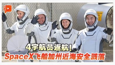 完成近5个月太空任务 SpaceX飞船在加州近海安全溅落