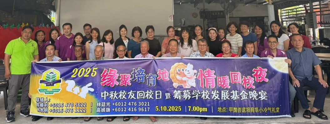 VIP文（大北马）甲抛峇底培育华小10月5办中秋节校友回校日