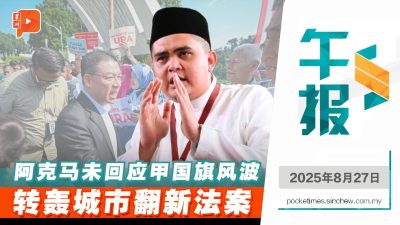 甲政府国旗风波缄默无声　阿克马另起炮火轰倪可敏法案