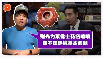 前环境部长告诉袁怀绍 “莱佛士花早就有本地名”