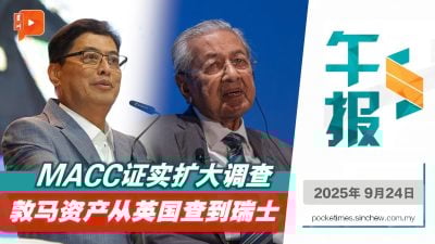 跨国围堵马哈迪财富 反贪会证实扩大调查