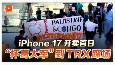 iPhone 17开卖首日 “杯葛大军”踩场