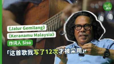 【短片】爱国歌曲 ▍”〈Keranamu Malaysia〉这首歌我写了十二次！“ ——作词人Siso