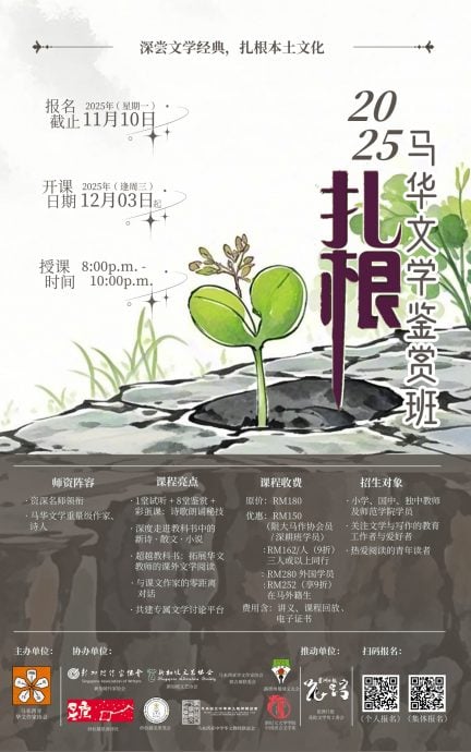12月3起逢周三线上进行 马华文学鉴赏班邀报名