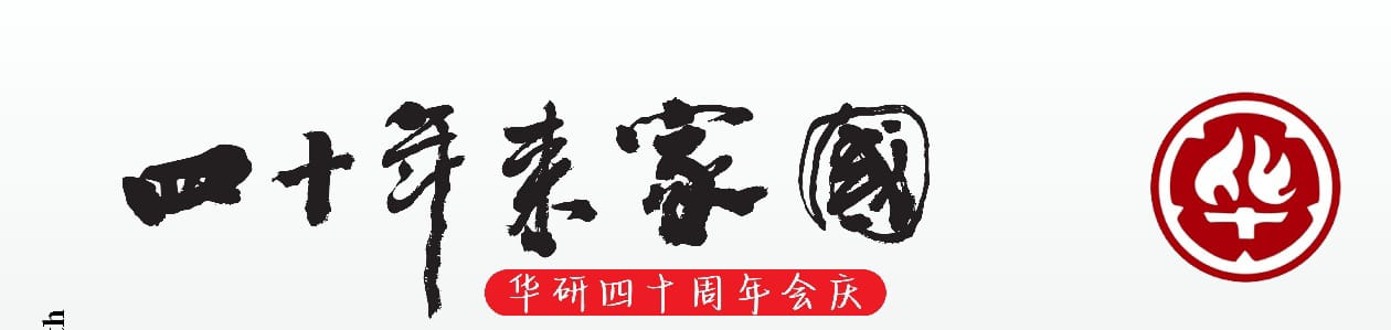 15日见报/华研40载:默默守护与传承 档案里的华社岁月