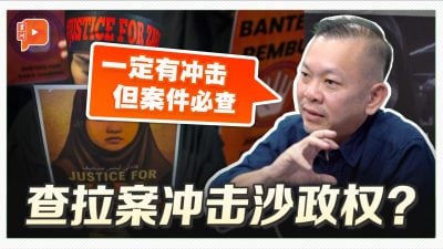查拉案会冲击沙政权？陈泓缣点出“后真相时代”之说