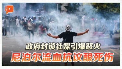 禁用社媒引民众怒吼 尼泊尔街头示威19死、百人伤