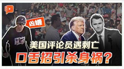 美国右翼评论员Charlie Kirk遇刺身亡 警方锁定嫌犯 全面追缉