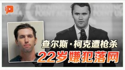 Charlie Kirk遇刺 左右阵营呼吁克制 避免政治暴力蔓延
