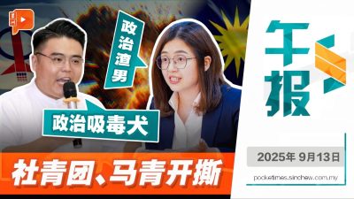 马华靠拢国盟风波 社青团呛“吸毒犬” 马青反击“渣男”