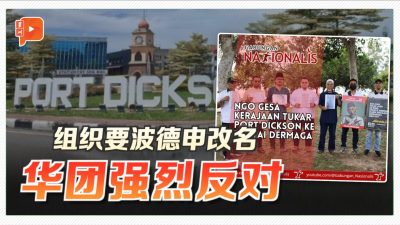 去除殖民色彩？NGO建议Port Dickson改称Pantai Dermaga