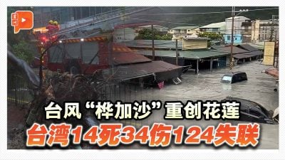 齐受台风“桦加沙”冲击 台湾14死 香港再挂十号风球