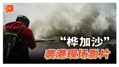 “桦加沙”袭香港 超强10号风球“发威”
