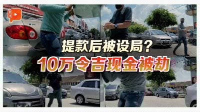 男子提款10万现金被劫 砸车窗干案过程全入镜