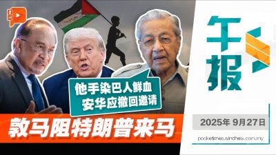 敦马轰美国纵容屠杀 要安华撤回特朗普访马邀请