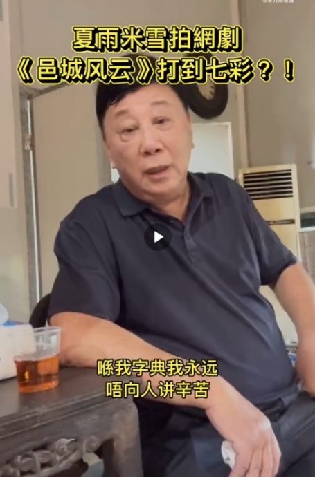 79岁夏雨烈日挥汗拍剧 不怨辛苦:钱不会从天而降